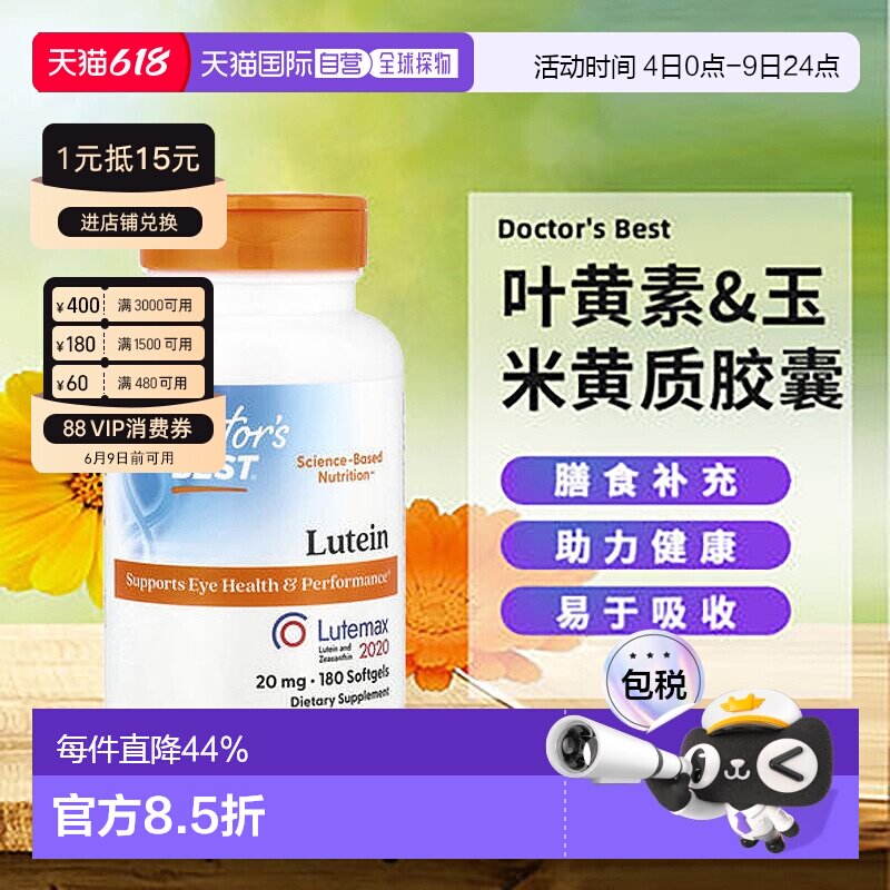 香港直发Doctor's best金达威叶黄素&amp;玉米黄质膳食180粒