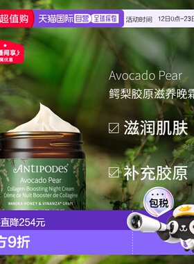 澳大利亚直邮Antipodes安媞珀Avocado Pear胶原鳄梨晚霜60ml保湿
