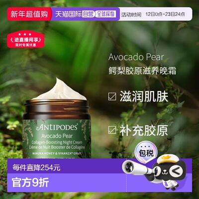 澳大利亚直邮Antipodes安媞珀Avocado Pear胶原鳄梨晚霜60ml保湿