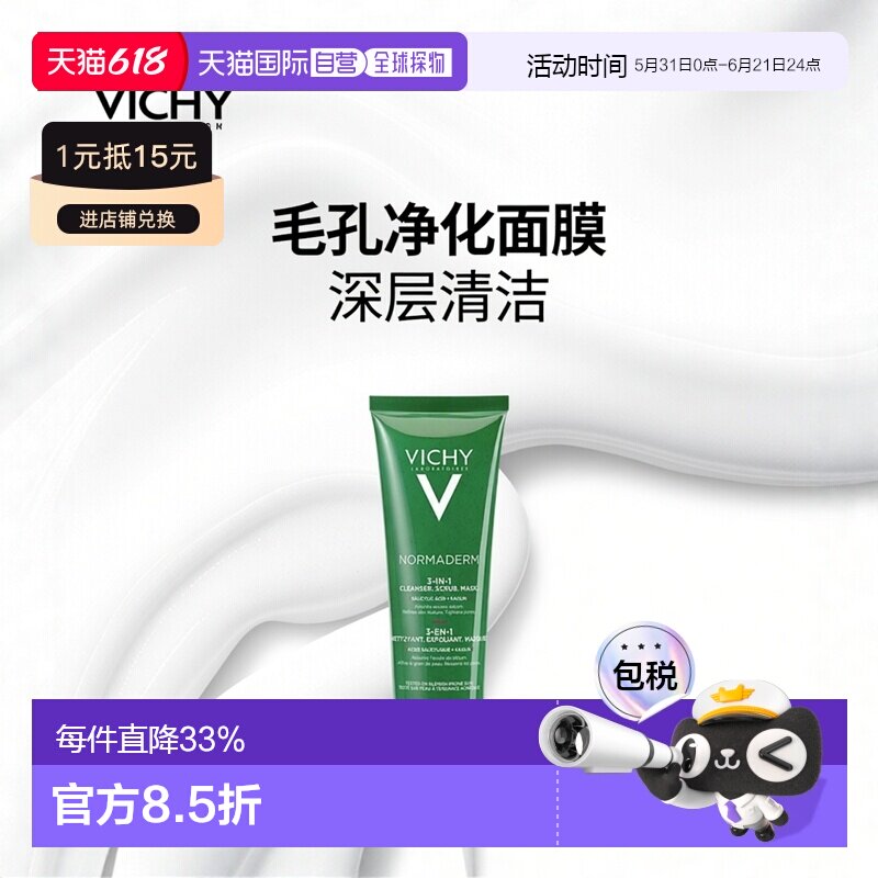 欧洲直邮Vichy薇姿三合一毛孔淨化泥125ml清洁去角质面膜舒适正品