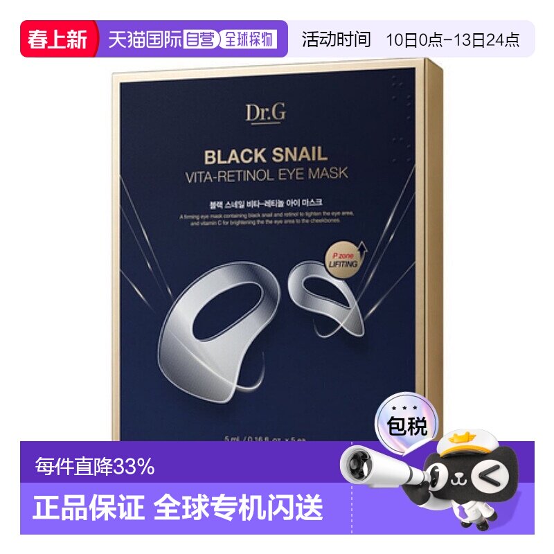 韩国直邮蒂迩肌 Dr.G 黑蜗牛维他A醇眼贴 5ml*5片正品淡化亮眼