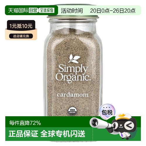 香港直发simply organic豆蔻调味料健康美味80g研磨香料