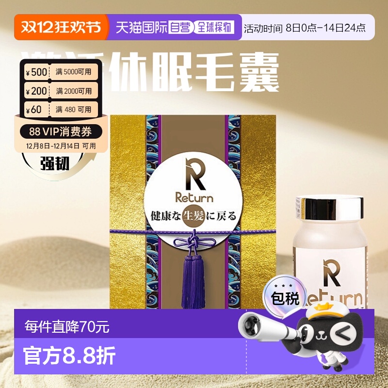 香港直邮Return生发固发补血胶囊养血黑发跟再生防脱发 120粒