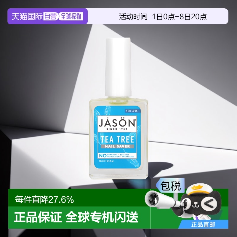Jason Natural指甲护理液茶树成分美甲滋润补水15ml