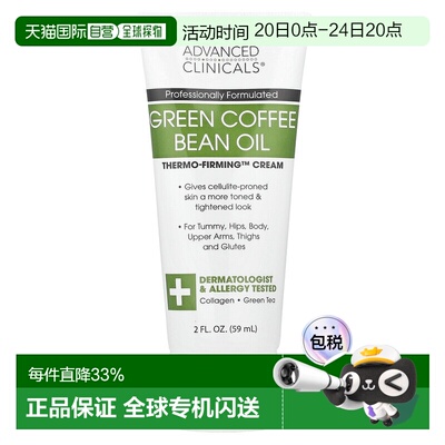 香港直邮Advanced Clinicals,生咖啡豆油，Thermo-Firming™ 正品