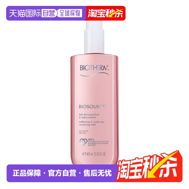 欧洲直邮Biotherm碧欧泉洁面卸妆水 400ml 清洁柔肤正品卸妆乳