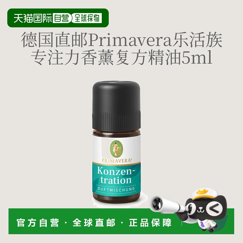 欧洲直邮德国Primavera乐活族专注力香薰精油 5ml正品复方香草图片