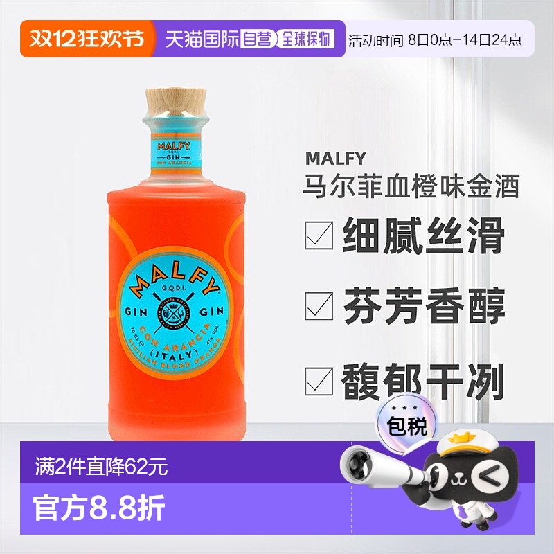 欧洲直邮Malfy血橙味金酒41%劲足细腻丝滑芬芳香醇馥郁干冽700ml