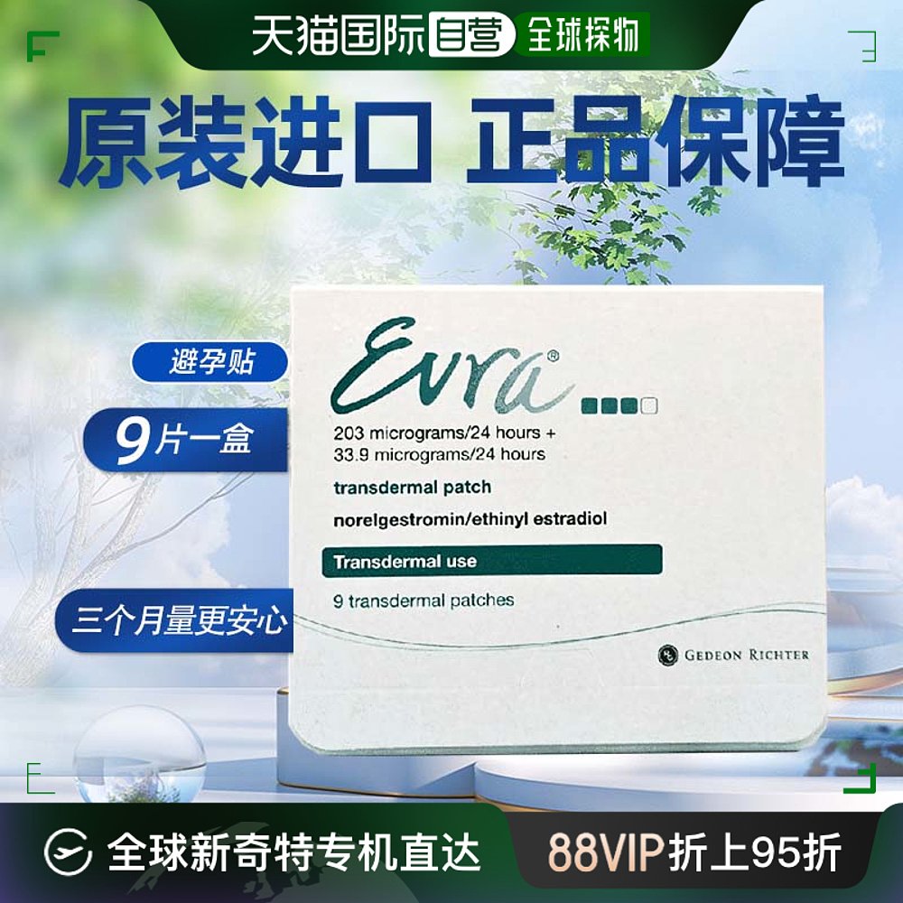 欧洲直邮英国药房evra女性外用不刺激有效透皮避孕贴9贴/盒