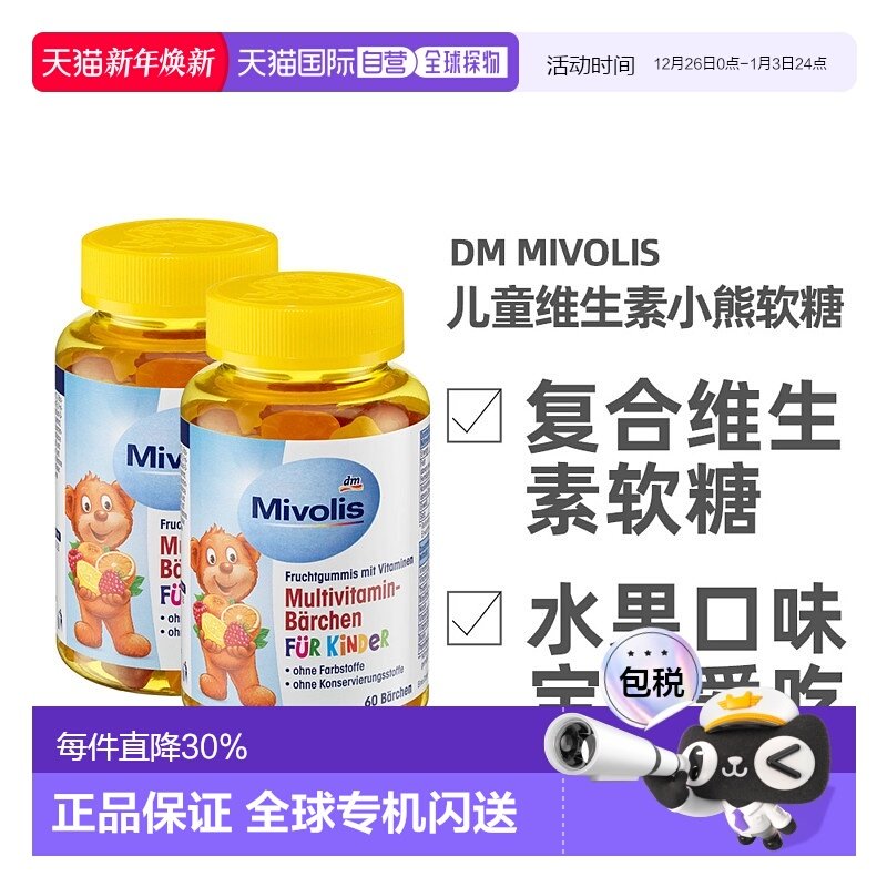 欧洲直邮德国Mivolis小熊软糖多种维生素儿童宝宝果味软糖60粒/瓶