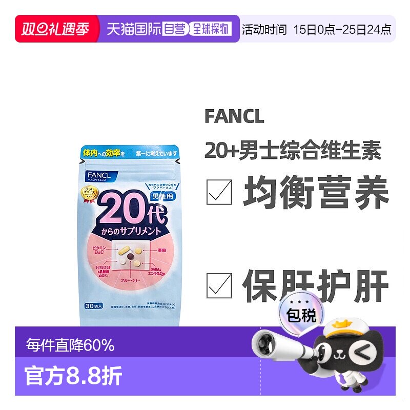 日本直邮FANCL芳珂20岁男性每日综合营养包复合维生素30包/袋