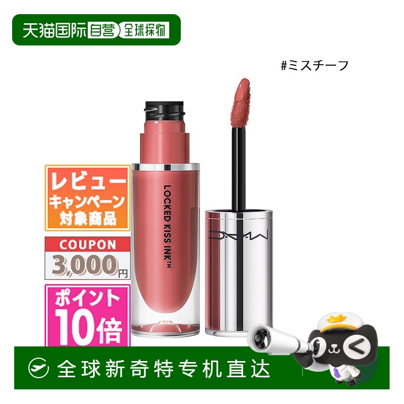 日本直邮MAC Locked Kiss 墨水唇彩 #Mischief 4ml正品