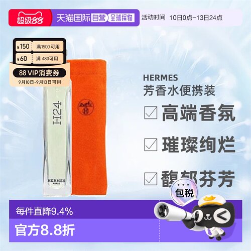 Hermes爱马仕布袋装香水便携装