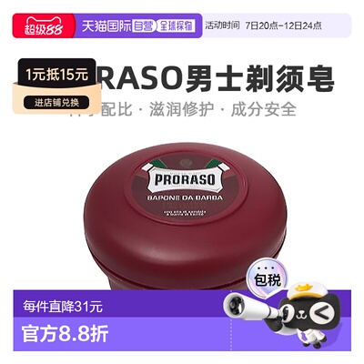 欧洲直邮Proraso男士剃须皂深层软化檀香香型清洁手动150ml刮胡膏