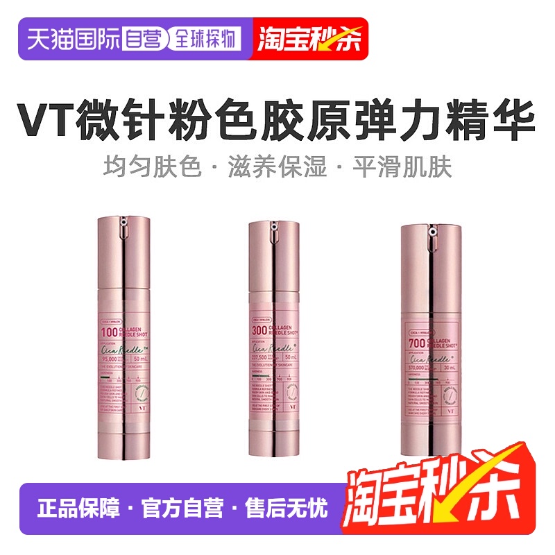 韩国直邮VT COSMETICS 微针粉色胶原弹力精华 700针 300针 100针