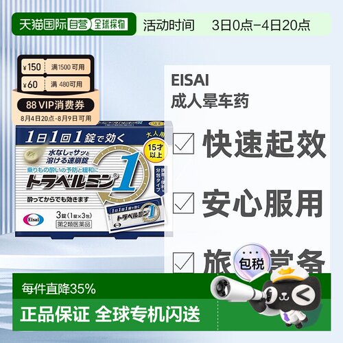 日本直邮Eisai成人晕车药 3粒 15岁+晕车晕船晕机晕车药恶心呕吐