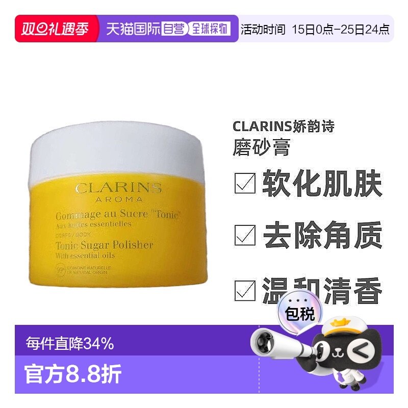 欧洲直邮Clarins娇韵诗身体磨砂膏清洁去角质清香日常250ml正品