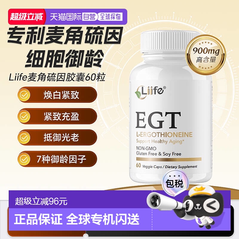 香港直邮美国进口liife专利麦角硫因精华EGT胶囊抗氧口服新款