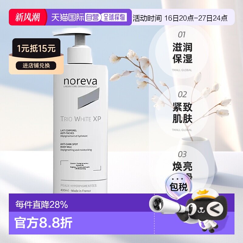 NOREVA 欧诺颜 XP焕白身体乳保湿紧致肌肤400ml正品图片