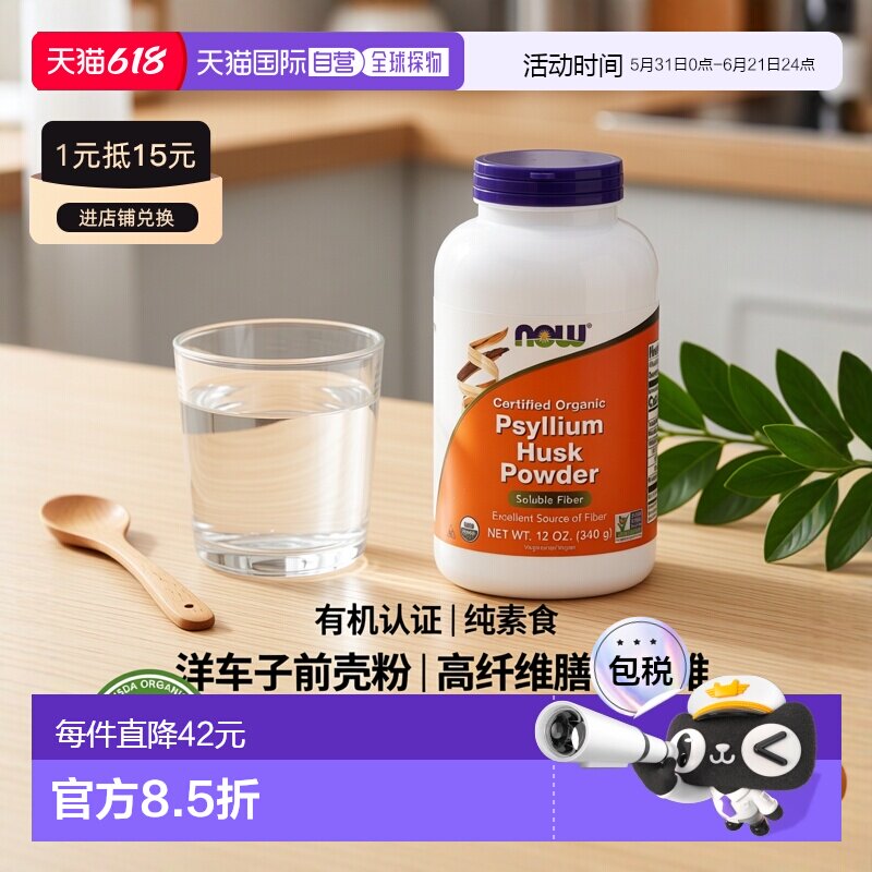 香港直发Now诺奥认可有机洋车子前壳粉全素食340克膳食纤维