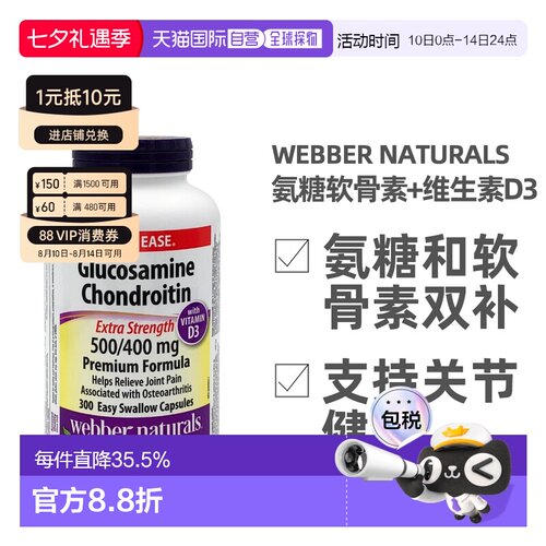 加拿大直邮Webber Naturals韦博氨糖软骨素和维生素D3 300粒/瓶