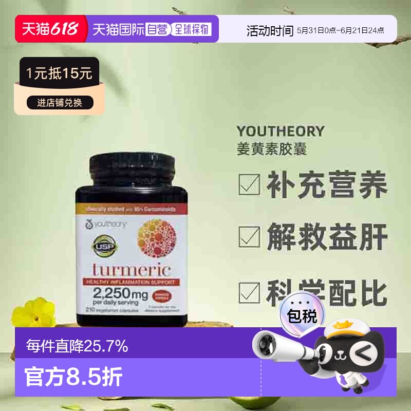 美国直邮Youtheory营养补充剂高浓度姜黄素胶囊解酒益肝210粒