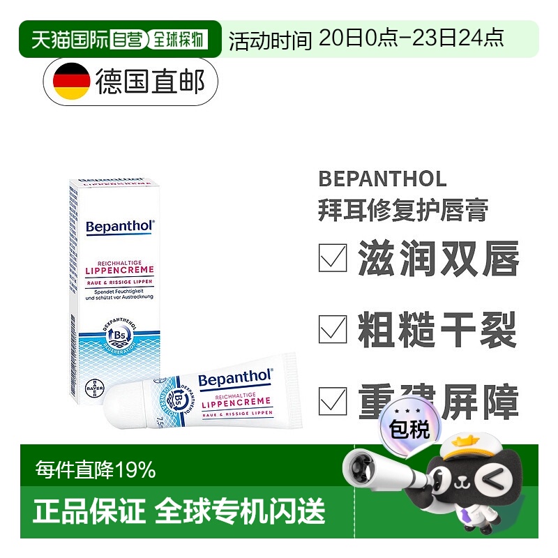 欧洲直邮Bepanthol拜耳贝乐欣唇炎润唇膏修干裂效期26年10月正品