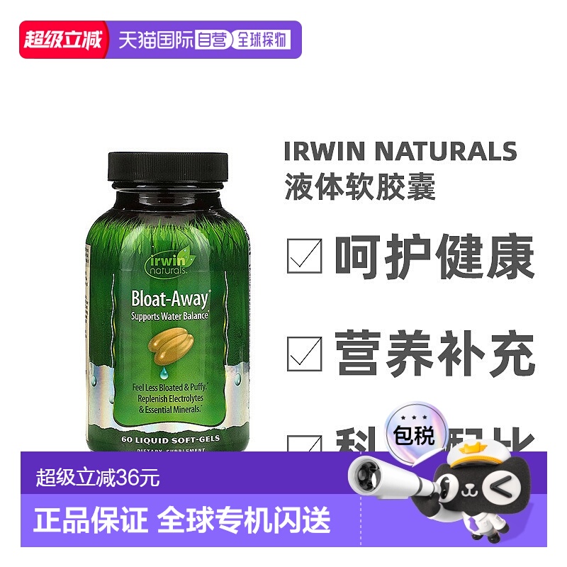 香港直发irwin Naturals远离水肿液体软胶囊60粒