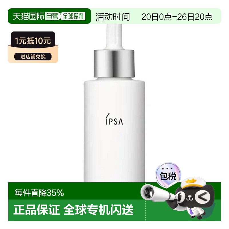 香港直邮Ipsa茵芙莎追光净亮精华液淡斑提亮去黄修护正品