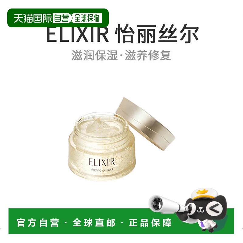 【日本直邮】Elixir怡丽丝尔涂抹面膜优越睡眠凝胶袋面膜105g正品