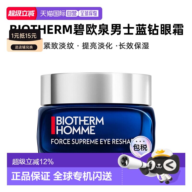 Biotherm碧欧泉男士蓝钻眼霜20ml 滋养抗皱提拉减少正品图片