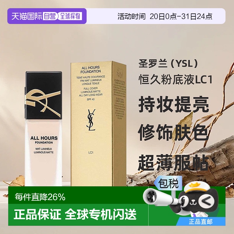 香港直邮YSL圣罗兰恒久粉底液LC1#长效持妆提亮修饰毛孔肤色25ml