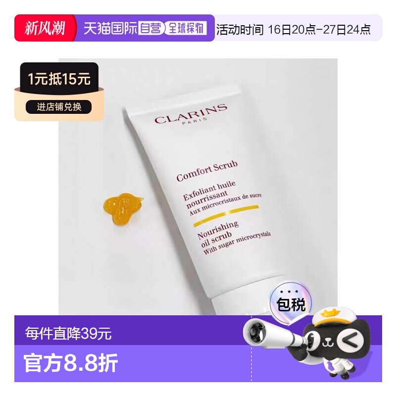 欧洲直邮Clarins娇韵诗滋养舒缓磨砂膏50ML正品清洁去角质