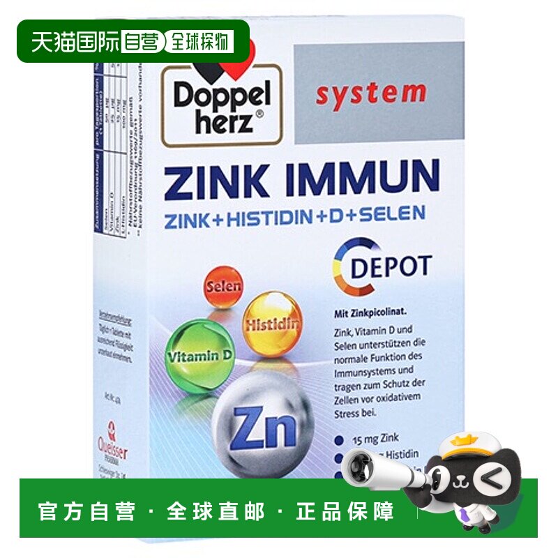 欧洲直邮Doppelherz双心锌+组氨酸+维D3+硒片剂30粒成人每日一片