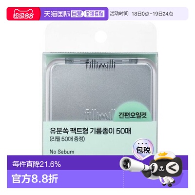 韩国直邮FILLIMILLI 菲利米利 吸油纸正品