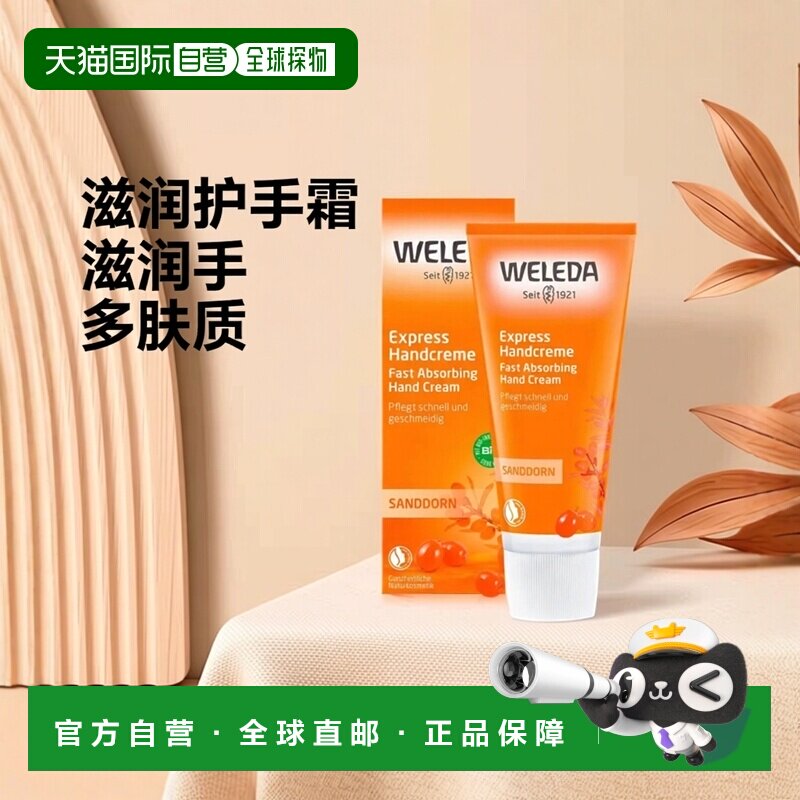 欧洲直邮德国Weleda维蕾德沙棘果特快护手霜50ml正品