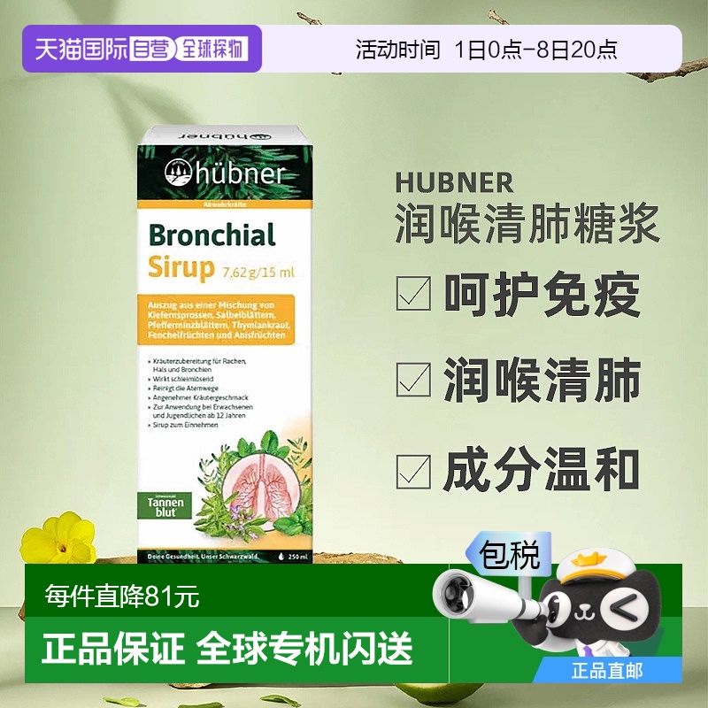 欧洲直邮德国hünber润喉清肺糖浆250ml