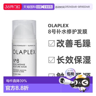 欧洲直邮Olaplex8号密集补水修护发膜温和舒缓深度清洁清爽100ml