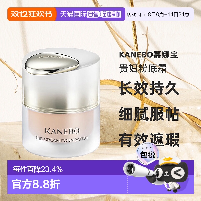 日本直邮KANEBO嘉娜宝臻萃晶采遮瑕贵妇粉底霜30ml养肤持妆透亮
