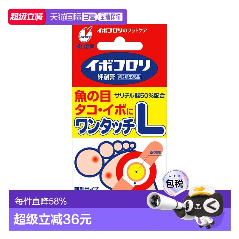 日本直邮横山制药 第2类医药品Ibokorori有效去角质除鸡眼护创贴L