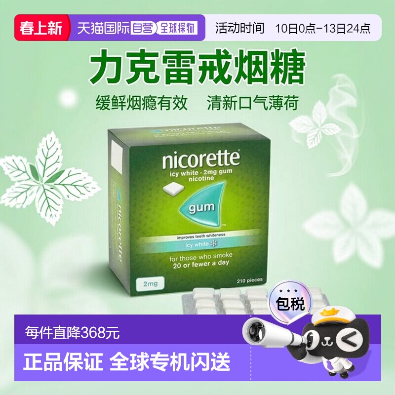 欧洲直邮力克雷戒烟糖缓解烟瘾无糖清肺牙齿美白薄荷2mg210粒