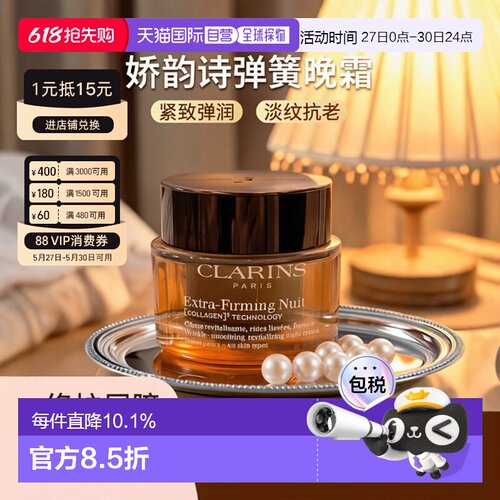 香港直邮Clarins 娇韵诗 弹簧晚霜50ml（新款）正品护肤提亮