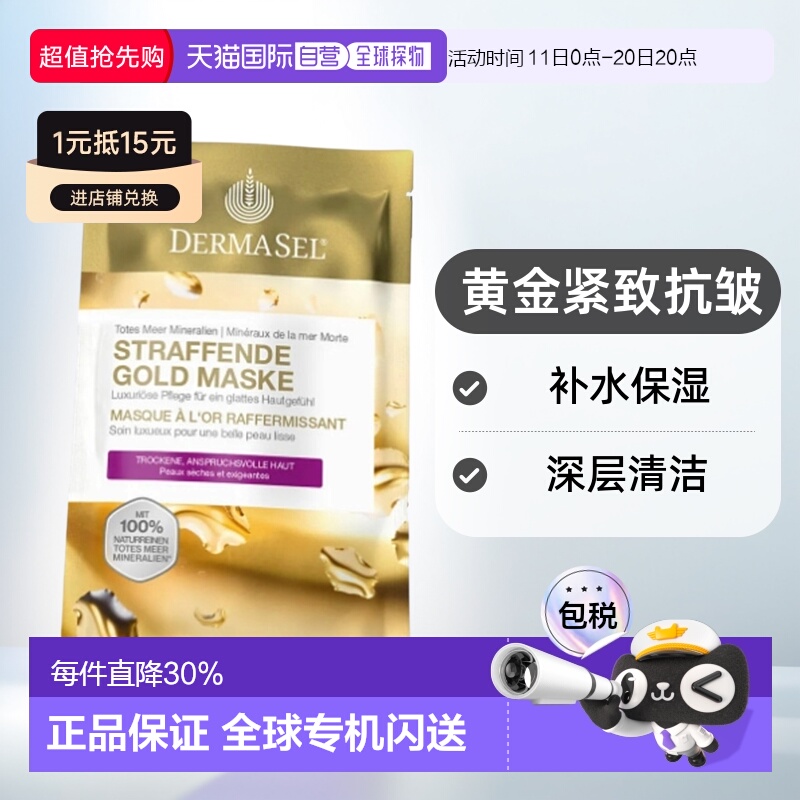 德国药房DERMASEL死海海盐黄金紧致抗皱通用面膜12ml欧洲直邮正品