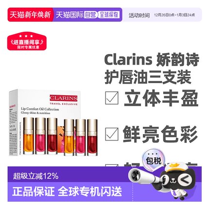 香港直邮Clarins娇韵诗护唇油持久保湿三支装7ml（01+03+04）正品