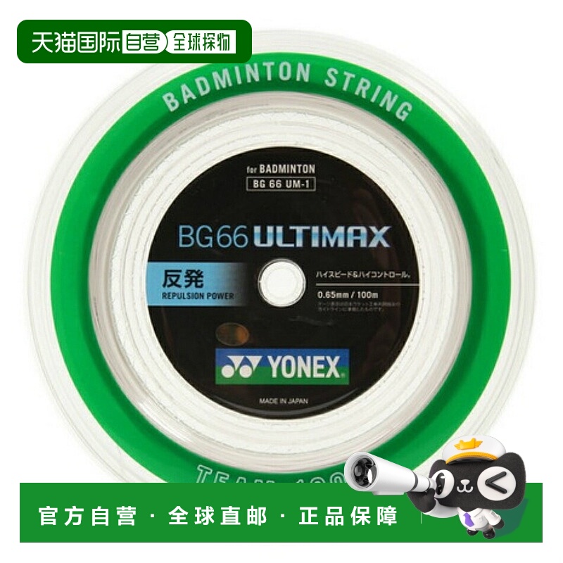 日本直邮尤尼克斯 BG66UM BG66 Ultimax BG66UM-1 100米羽毛球线