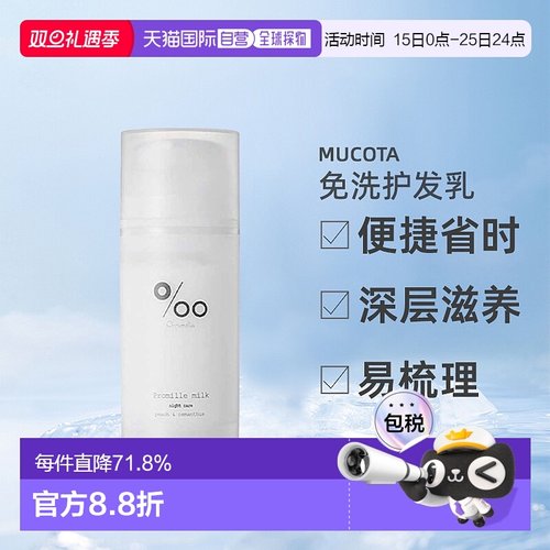 日本直邮mucota Promille milk免洗护发乳100g桂花蜜桃护理正品