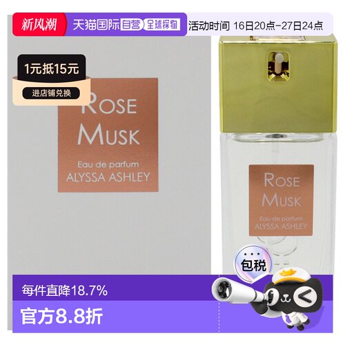 美国直邮Alyssa Ashley艾丽莎玫瑰馥郁男女通用香水EDP-30ml正品