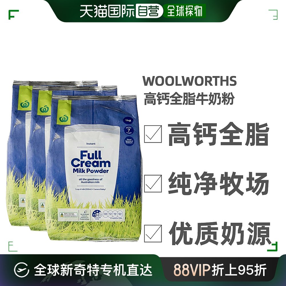 澳大利亚直邮Woolworths高钙全脂牛奶粉儿童学生成人老年1KG*3袋-封面