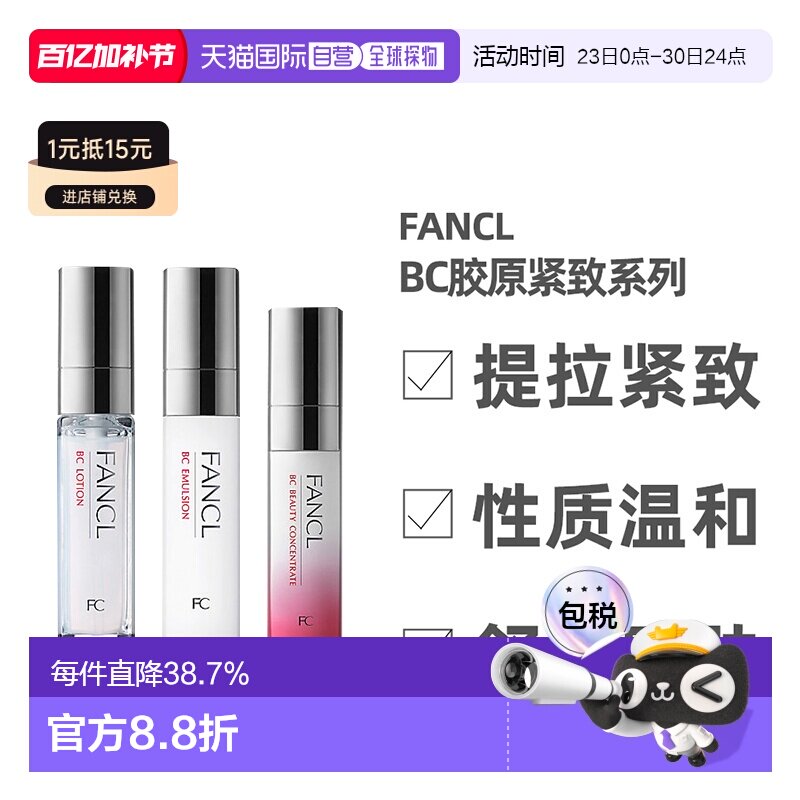 日本直邮FANCL芳珂BC胶原紧致系列水乳面部护理弹润保湿补水正品
