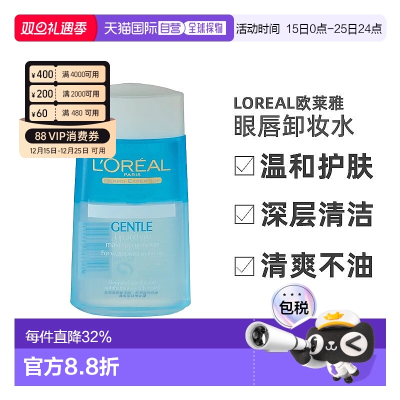 香港直邮LOREAL欧莱雅温和深层清洁卸妆水眼唇卸妆液125ml/瓶正品